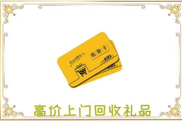 西固周边回收购物卡